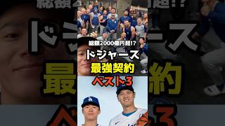 ドジャース、契約金ランキング#shorts #ドジャース #大谷翔平#山本由伸