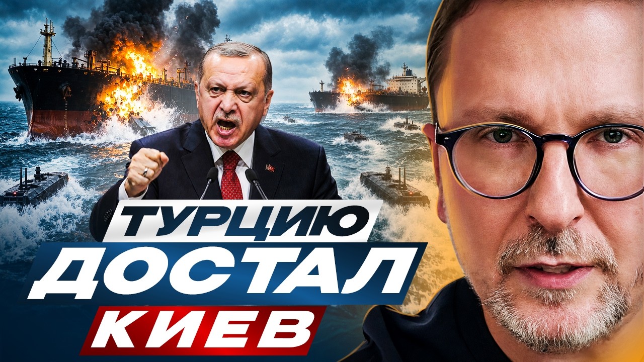 Турцию достал Киев