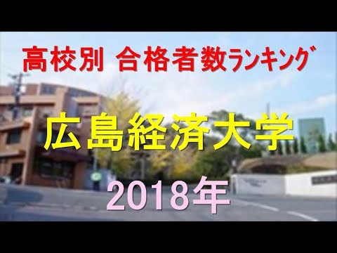 栄養学科 広島経済大学 高校別合格者数ランキング 2018年【グラフでわかる】