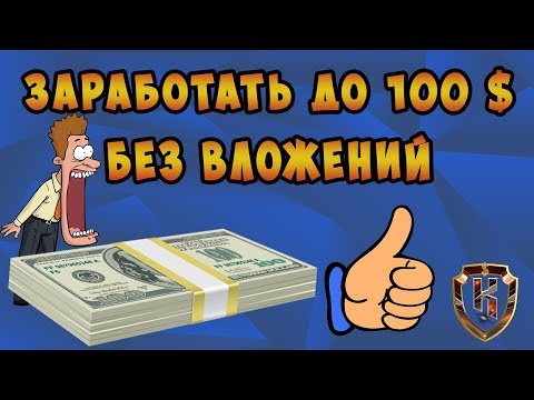 ЗАРАБОТАТЬ ДО 100$ БЕЗ ВЛОЖЕНИЙ! НОВЫЙ ПРОЕКТ ДЛЯ ЗАРАБОТКА!