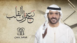 كلمات اغنية زعفران القلب محمد حسن