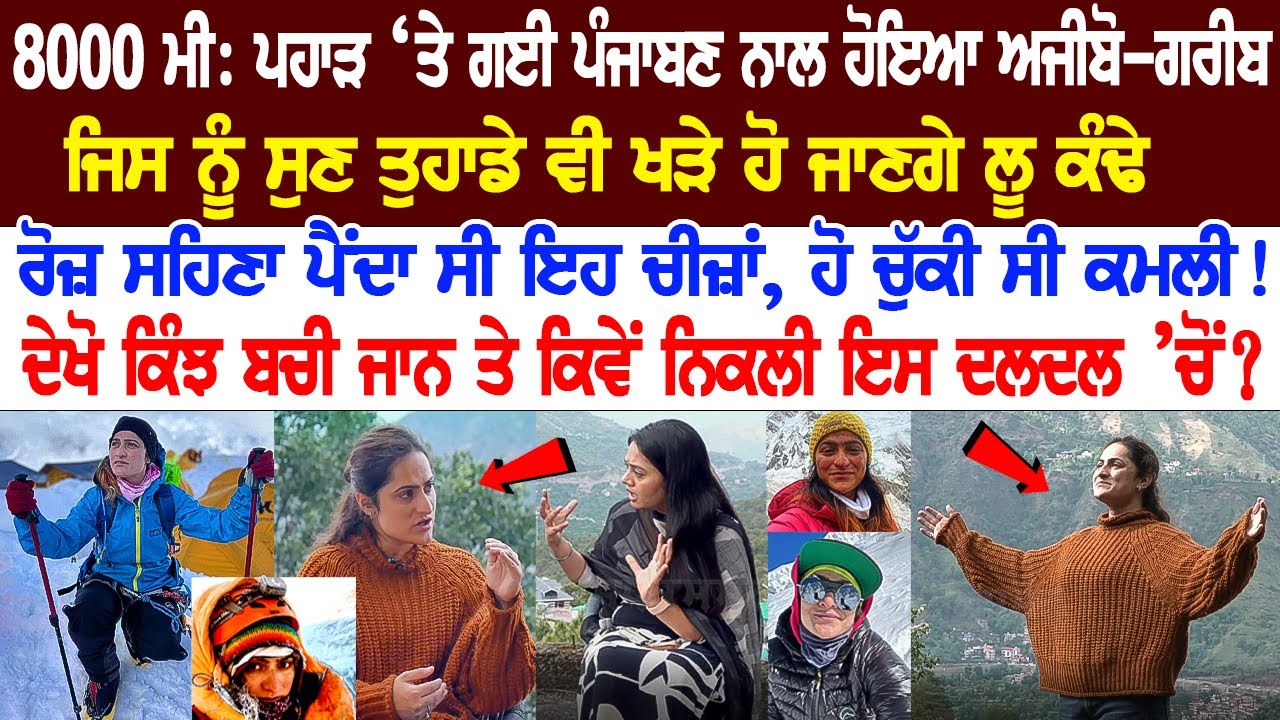 Exclusive Interview with Indian mountaineer Baljeet Kaur, Inspirational and Motivating Story Exclusive Interview with Indian mountaineer Baljeet Kaur, Inspirational and Motivating Story