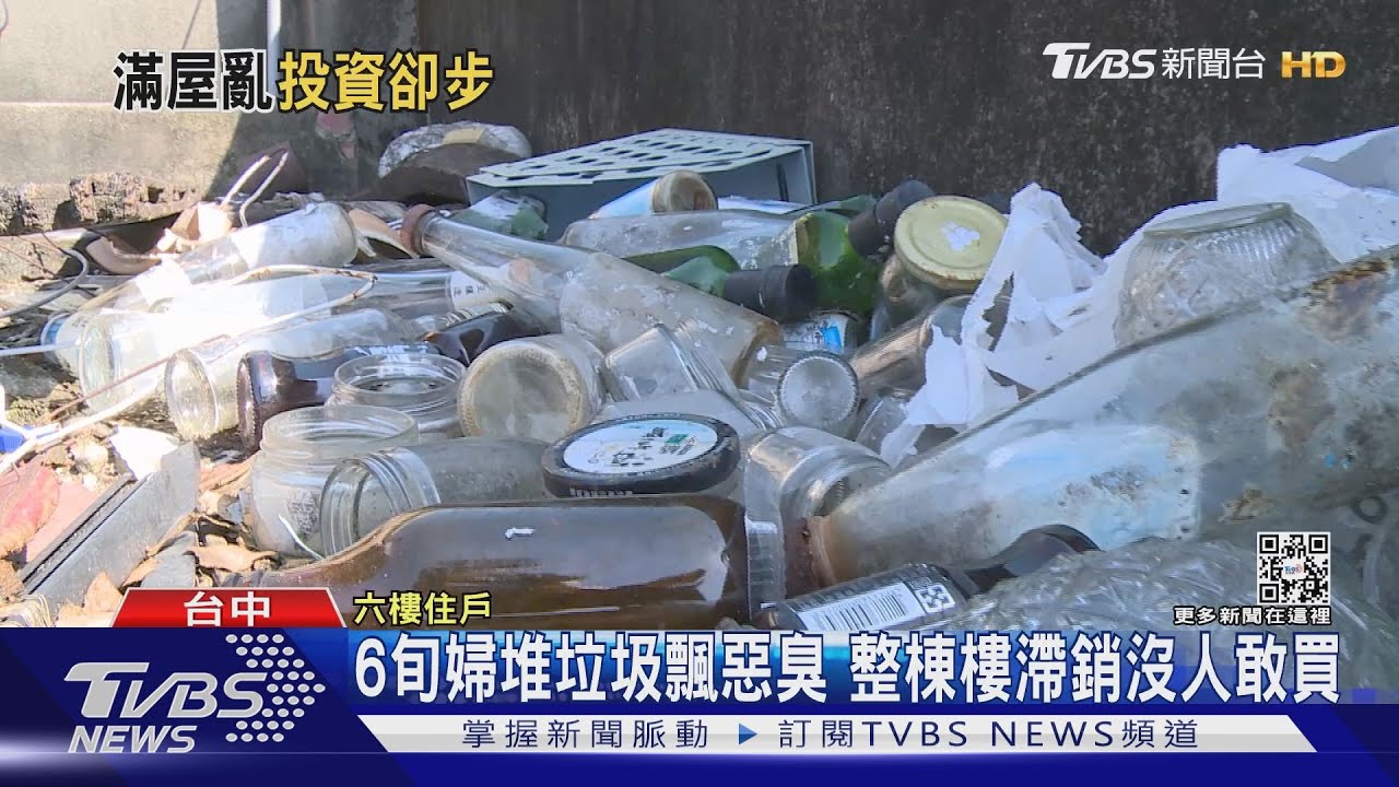 6旬婦堆垃圾飄惡臭 整棟樓滯銷沒人敢買