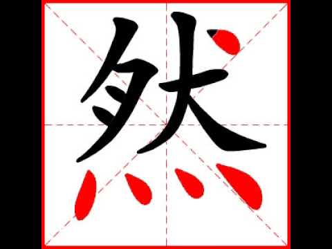 然筆劃