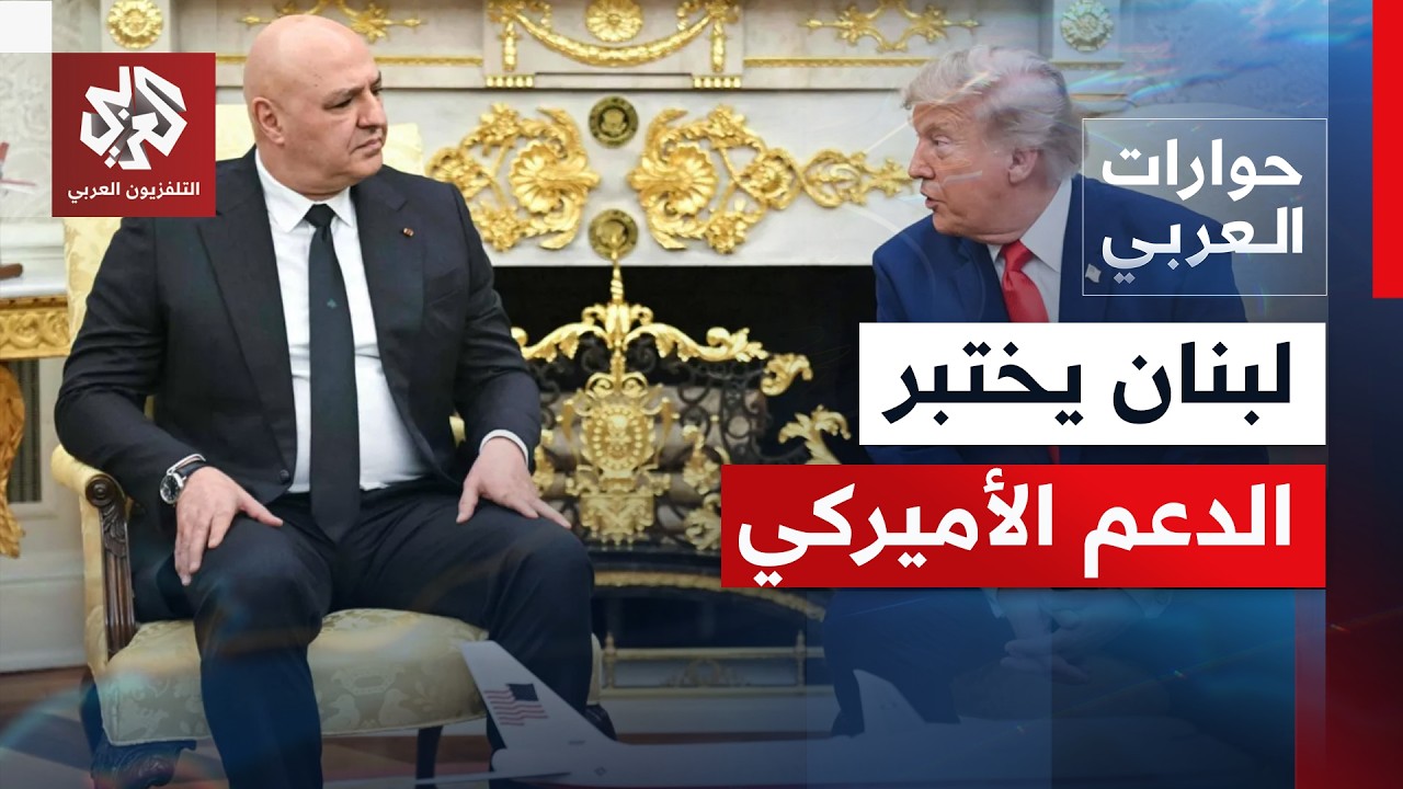 بيروت تترقب دعما أميركيا بعد زيارة عون وحزب الله يحذر من التنازلات | حوارات ا?