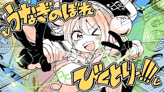 【歌ってみた】vうなぎのぼれびくとりー!!!v / カルロス袴田(サイゼP)【小鳥遊 燐】