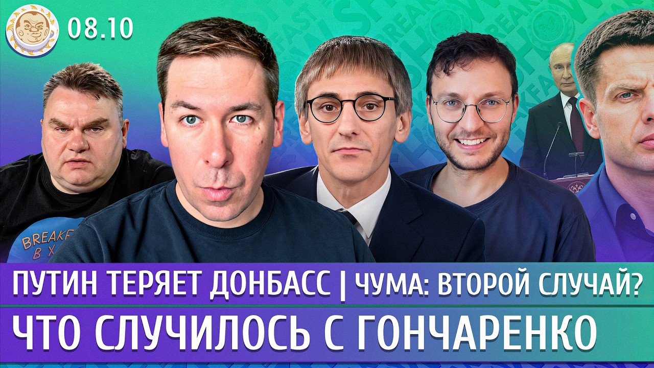 Путин теряет Донбасс, Чума: второй случай? Что случилось с Гончаренко. Фишман