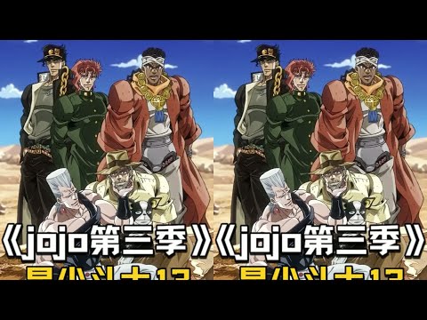 分不清敌人？承太郎：谁也别管，直接把人群全揍飞！ #JOJO，星尘斗士，承太郎，战斗，动漫，高潮