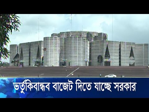 ভর্তুকিবান্ধব বাজেট দিতে যাচ্ছে সরকার