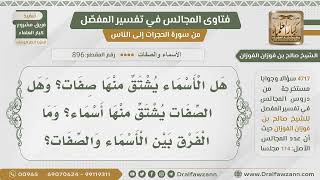 صورة [896- 4717] هل يشتق من أسماء الله صفات والعكس؟ - الشيخ صالح الفوزان