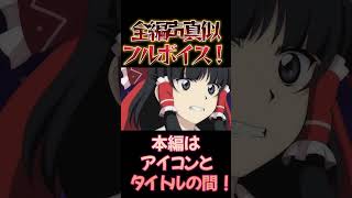 【東方】幻想万華鏡×声真似15-1 #shorts