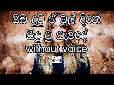 Oba Dutu E Mul Dine Karaoke (without voice) ඔබ දුටු ඒ මුල් දිනේ