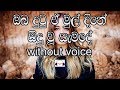 Oba Dutu E Mul Dine Karaoke Without Voice ඔබ දුටු ඒ මුල් දිනේ