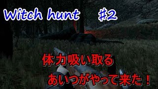【Witch hunt】♯２　体力吸い取るあいつが追ってきた