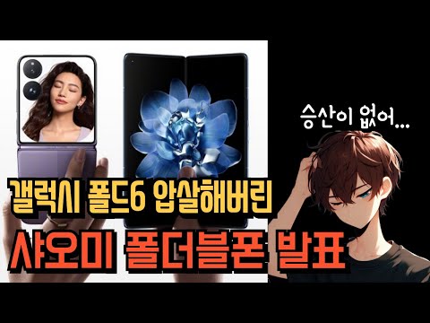 폴드6 압살한 샤오미 믹스 폴드4. 샤오미 2024 레이준 발표 xiaomi mix fold 4, mix flip, k70 ultra, smart band 9