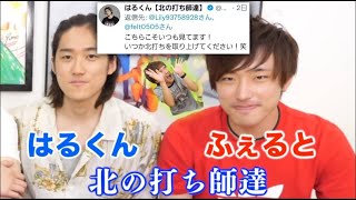 - 【本人からのオファー】北の打ち師達集1【東海オンエア】