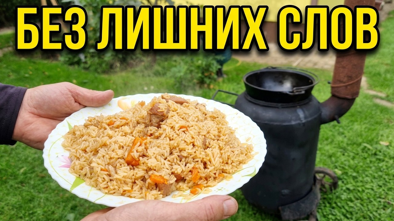 Готовим плов без лишних слов! Кто ЛАЙК поставил  БУДЬ ЗДОРОВ!!!