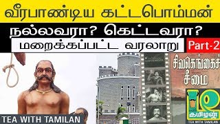 Real Face of Kattaboman-part 2 II History of Kattabomman IITea with Tamilan video