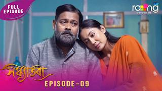 Download lagu Sandhyatora - সন্ধ্যাতৰা | 11th February 2026 | Ep No 09 mp3