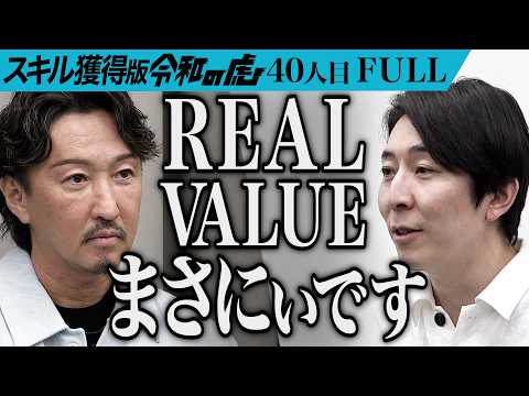【FULL】「REAL VALUE｣vs｢令和の虎｣勃発。営業スクール｢WSS CLASS｣で誰でも稼げる未来を作りたい【金本 相太・西川 将史】[40人目]スキル獲得版令和の虎