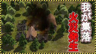【Banished】集落で火災発生！建物が全焼する。。【Steam】バニッシュド