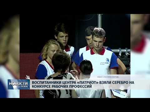 Новости Псков 15.08.2018 # Воспитанники центра "Патриот" взяли серебро в World Skills Russia