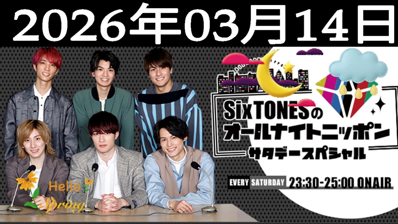 SixTONESのオールナイトニッポンサタデースペシャル 2026年03月14日
