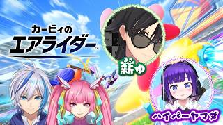 【カービィのエアライダー】一緒に遊べる人集まれー！！今日もヤマダさん、薪ゅさんとかっ飛ばそう！！(2026.7.25)【仁波りゅうと , 空実なめこ / AbsoЯute Zero】