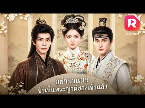 👑เจ้าหญิงต้องอภิเษกกับอาอ๋องที่กำลังหมดสติ💔องค์รัชทายาทกลับมาหลงรัก “พระชายาของอา”! #ละครสั้น #drama