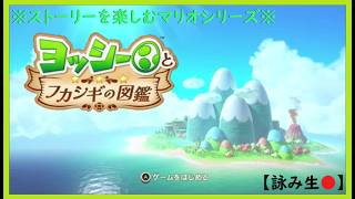 【ヨッシーとフカシギの図鑑】#8 4章 里山の生き物 [Switch2版]