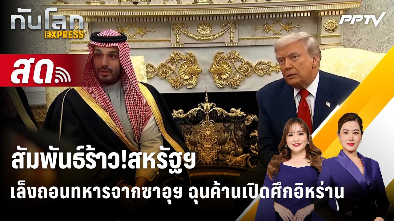 🔴 Live ทันโลก EXPRESS |สัมพันธ์ร้าว!สหรัฐฯเล็งถอนทหารจากซ?
