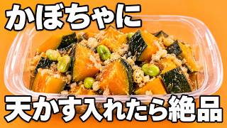 かぼちゃに天かすを入れるだけ！レンジで作る簡単かぼちゃ料理