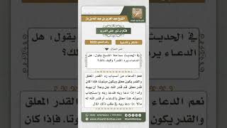 9322 -  كيفية رد الدعاء للقدر -  نور على الدرب image