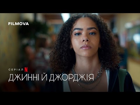 Джинні й Джорджія: 3 сезон | Український дубльований тизер | Netflix