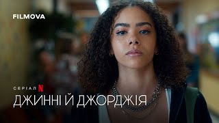 Джинні й Джорджія: 3 сезон | Український дубльований тизер | Netflix