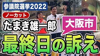 参議院選挙最終日 玉木雄一郎…大阪・天神橋の街頭で熱い想いを伝える