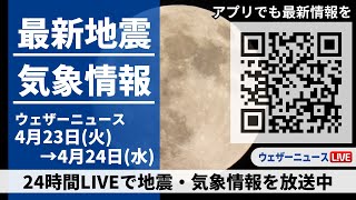 【LIVE】最新気象ニュース・地震情報 2024年4月23日(火)→4月24日(水)〈ウェザーニュースLiVE〉