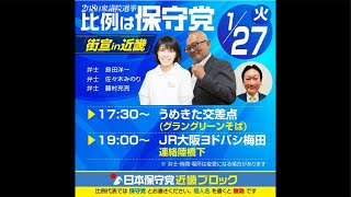 【公式】おのうえ直子CH 日本保守党 がライブ配信中！