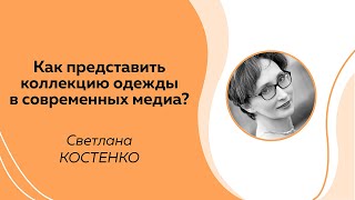 Public Talk с экс-главным редактором журнала «Ателье» Светланой Костенко