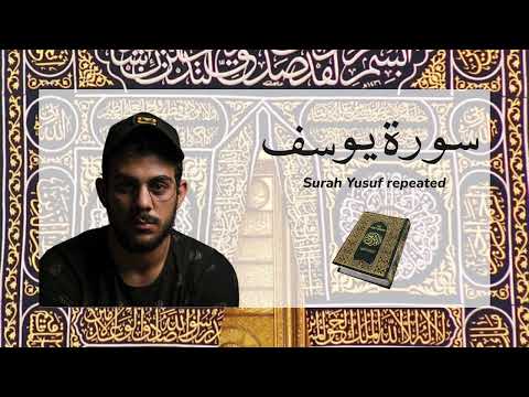 سورة يوسف مكررة القارئ اسلام صبحي surah yusuf repeated