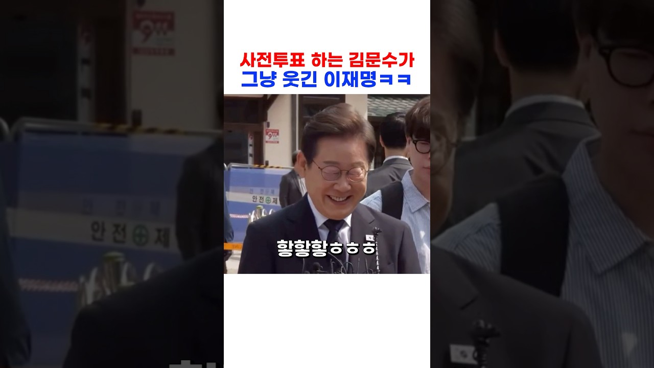 사전투표 하는 김문수가 웃긴 이재명ㅋㅋ