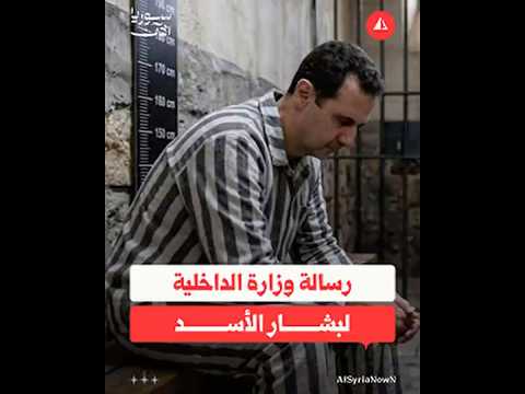 رسالة وزارة الداخلية لبشار الأسد