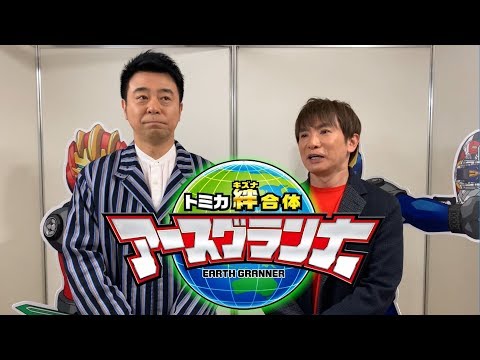 トミカ 絆合体アースグランナー4月放送決定！よゐこのトミカアースグランナーアカデミー事前告知！！
