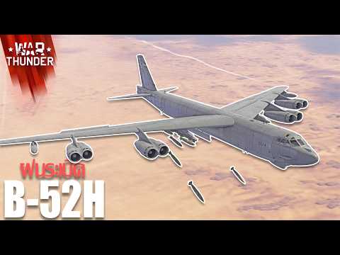 War Thunder : B-52H ฝนระเบิดถล่มสนามรบ!
