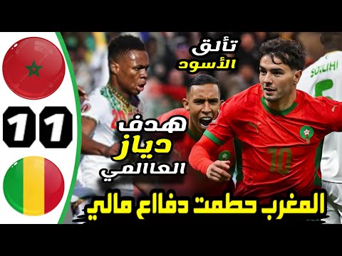 ملخص مباراه المغرب و مالي اليوم | اهداف المغرب ومالي اليوم | مباريات اليوم المغرب مالي