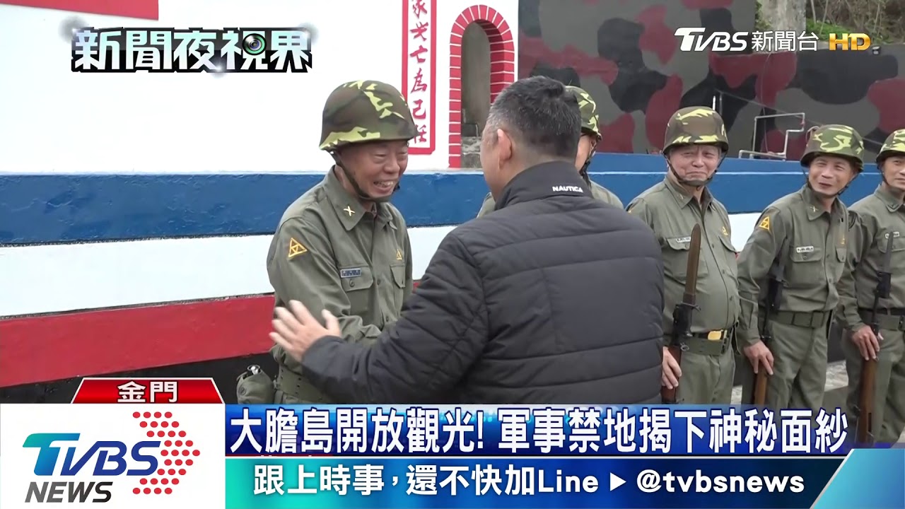 大膽島開放觀光! 軍事禁地揭神秘面紗