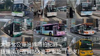 大臺北公車 捷運南京復興站&臺北車站(忠孝) 沿線隨拍紀錄