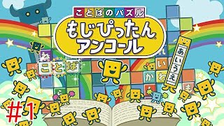 【ことばのパズル　もじぴったんアンコール】(＃１)