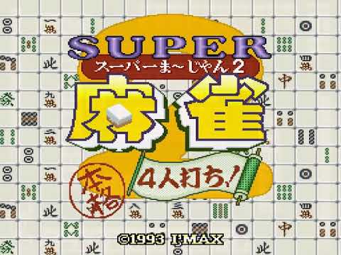 Super Mahjong 2   Honkaku 4 nin Uchi! Japan - Super Famicom (SFC)