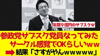 【参政党】神谷宗幣のサブスク党員なってみた、月1000円で年間9億円集める秘密【ゆっくり解説】
